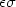 \epsilon\sigma
